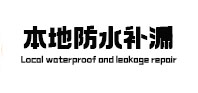 云浮本地防水补漏